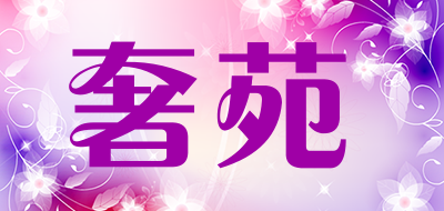 奢苑是什么牌子_奢苑品牌怎么样?