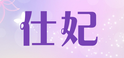 仕妃是什么牌子_仕妃品牌怎么样?
