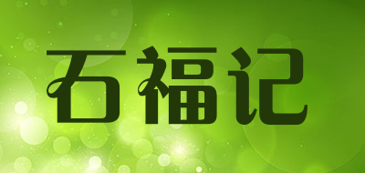 石福记是什么牌子_石福记品牌怎么样?
