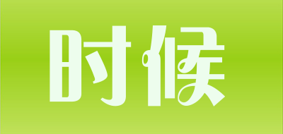 时候是什么牌子_时候品牌怎么样?
