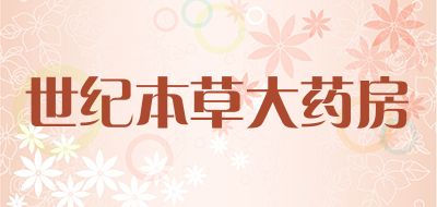 世纪本草大药房是什么牌子_世纪本草大药房品牌怎么样?