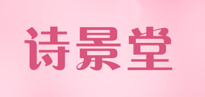 诗景堂是什么牌子_诗景堂品牌怎么样?