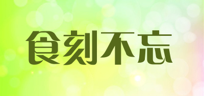 食刻不忘是什么牌子_食刻不忘品牌怎么样?
