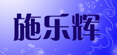 施乐辉是什么牌子_施乐辉品牌怎么样?