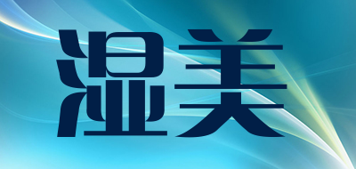 湿美是什么牌子_湿美品牌怎么样?