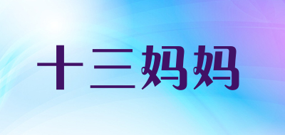 十三妈妈是什么牌子_十三妈妈品牌怎么样?