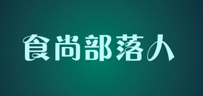 食尚部落人是什么牌子_食尚部落人品牌怎么样?