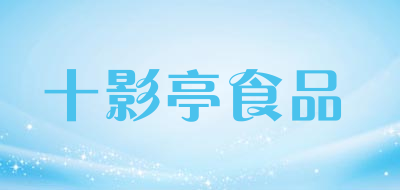 十影亭食品是什么牌子_十影亭食品品牌怎么样?