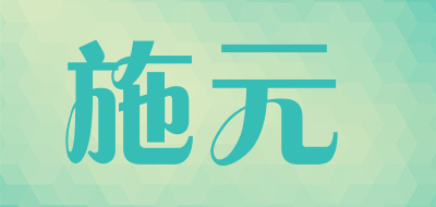 施元是什么牌子_施元品牌怎么样?