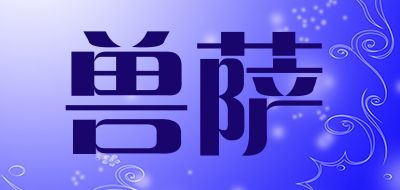 兽萨是什么牌子_兽萨品牌怎么样?