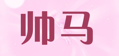 shuaima是什么牌子_帅马品牌怎么样?