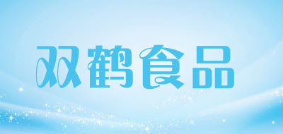 双鹤食品是什么牌子_双鹤食品品牌怎么样?
