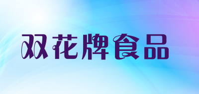 双花牌食品是什么牌子_双花牌食品品牌怎么样?