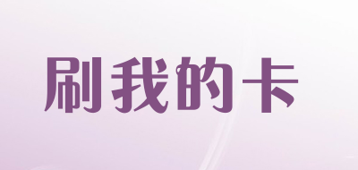 刷我的卡是什么牌子_刷我的卡品牌怎么样?