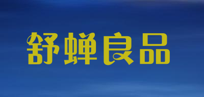 舒蝉良品是什么牌子_舒蝉良品品牌怎么样?