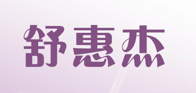 舒惠杰是什么牌子_舒惠杰品牌怎么样?