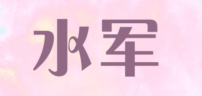 水军是什么牌子_水军品牌怎么样?