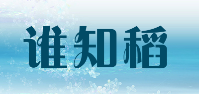 谁知稻是什么牌子_谁知稻品牌怎么样?