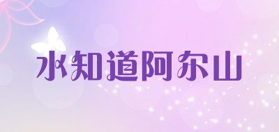 水知道阿尔山是什么牌子_水知道阿尔山品牌怎么样?