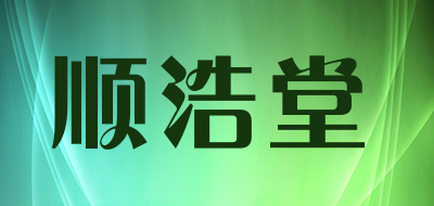 顺浩堂是什么牌子_顺浩堂品牌怎么样?