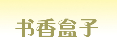书香盒子是什么牌子_书香盒子品牌怎么样?
