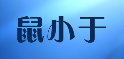 鼠小于是什么牌子_鼠小于品牌怎么样?