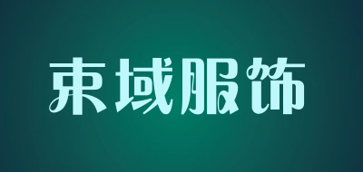 束域服饰是什么牌子_束域服饰品牌怎么样?