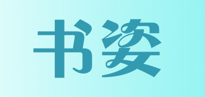 书姿是什么牌子_书姿品牌怎么样?