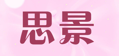 思景是什么牌子_思景品牌怎么样?