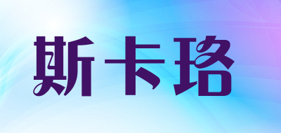 skluo是什么牌子_斯卡珞品牌怎么样?