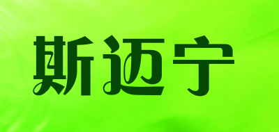 斯迈宁是什么牌子_斯迈宁品牌怎么样?