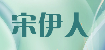宋伊人是什么牌子_宋伊人品牌怎么样?
