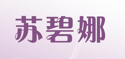 suelbeynar是什么牌子_苏碧娜品牌怎么样?
