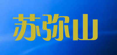 苏弥山是什么牌子_苏弥山品牌怎么样?