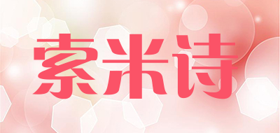 索米诗是什么牌子_索米诗品牌怎么样?