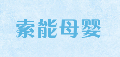 索能母婴是什么牌子_索能母婴品牌怎么样?