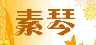 素琴是什么牌子_素琴品牌怎么样?