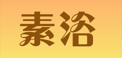 素浴是什么牌子_素浴品牌怎么样?