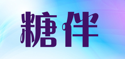 糖伴是什么牌子_糖伴品牌怎么样?