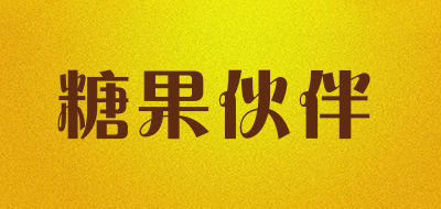 糖果伙伴是什么牌子_糖果伙伴品牌怎么样?
