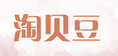 淘贝豆是什么牌子_淘贝豆品牌怎么样?