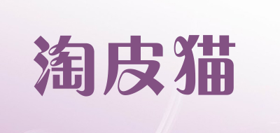 淘皮猫是什么牌子_淘皮猫品牌怎么样?
