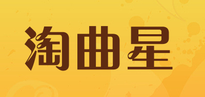 淘曲星是什么牌子_淘曲星品牌怎么样?