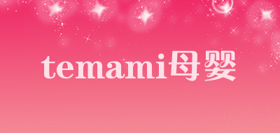 temami母婴是什么牌子_temami母婴品牌怎么样?