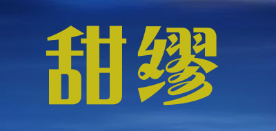 甜缪是什么牌子_甜缪品牌怎么样?