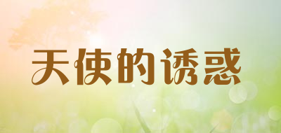 天使的诱惑是什么牌子_天使的诱惑品牌怎么样?