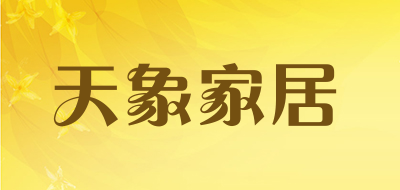 天象家居是什么牌子_天象家居品牌怎么样?