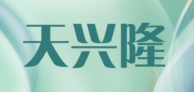 天兴隆是什么牌子_天兴隆品牌怎么样?