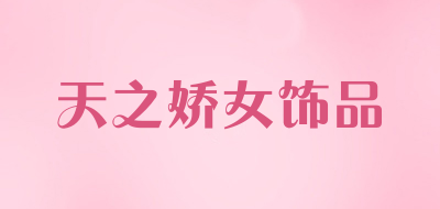 天之娇女饰品是什么牌子_天之娇女饰品品牌怎么样?