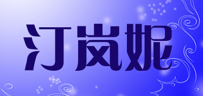 汀岚妮是什么牌子_汀岚妮品牌怎么样?